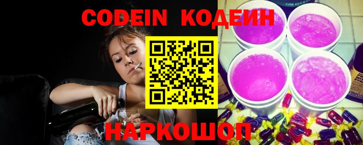 Кодеиновый сироп Lean Purple Drank Елабуга